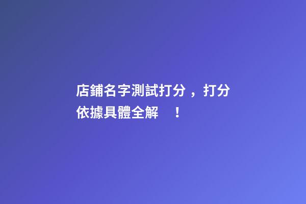 店鋪名字測試打分，打分依據具體全解！